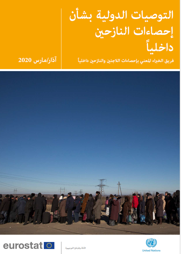International Recommendations on Refugee Statistics (IRRS) – Arabic
