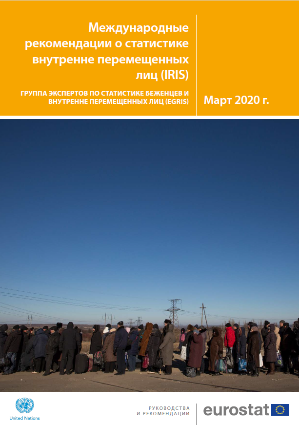 International Recommendations on Refugee Statistics (IRRS) – Russian