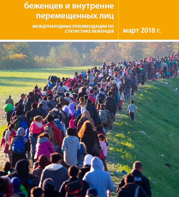 International Recommendations on Refugee Statistics (IRRS) – Russian